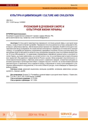 РУСОФОБИЯ В ДУХОВНОЙ СФЕРЕ И КУЛЬТУРНОЙ ЖИЗНИ УКРАИНЫ