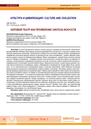 ХОРОВОЙ ТЕАТР КАК ПРОЯВЛЕНИЕ СИНТЕЗА ИСКУССТВ