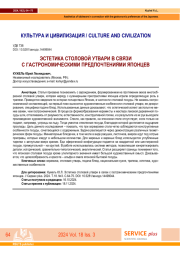 ЭСТЕТИКА СТОЛОВОЙ УТВАРИ В СВЯЗИ С ГАСТРОНОМИЧЕСКИМИ ПРЕДПОЧТЕНИЯМИ ЯПОНЦЕВ