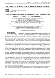 СОВРЕМЕННЫЕ ЗДОРОВЬЕСБЕРЕГАЮЩИЕ ПРАКТИКИ РОССИЯН
