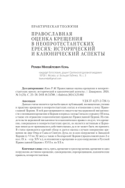 ПРАВОСЛАВНАЯ ОЦЕНКА КРЕЩЕНИЯ В НЕОПРОТЕСТАНТСКИХ ЕРЕСЯХ: ИСТОРИЧЕСКИЙ И КАНОНИЧЕСКИЙ АСПЕКТЫ