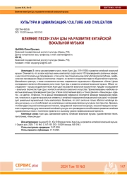 ВЛИЯНИЕ ПЕСЕН ХУАН ЦЗЫ НА РАЗВИТИЕ КИТАЙСКОЙ ВОКАЛЬНОЙ МУЗЫКИ