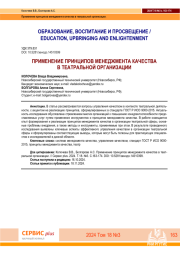 ПРИМЕНЕНИЕ ПРИНЦИПОВ МЕНЕДЖМЕНТА КАЧЕСТВА В ТЕАТРАЛЬНОЙ ОРГАНИЗАЦИИ