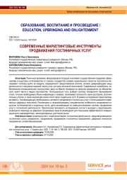 СОВРЕМЕННЫЕ МАРКЕТИНГОВЫЕ ИНСТРУМЕНТЫ ПРОДВИЖЕНИЯ ГОСТИНИЧНЫХ УСЛУГ