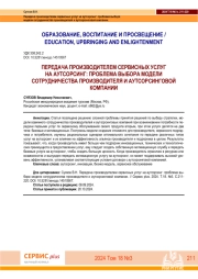 ПЕРЕДАЧА ПРОИЗВОДИТЕЛЕМ СЕРВИСНЫХ УСЛУГ НА АУТСОРСИНГ: ПРОБЛЕМА ВЫБОРА МОДЕЛИ СОТРУДНИЧЕСТВА ПРОИЗВОДИТЕЛЯ И АУТСОРСИНГОВОЙ КОМПАНИИ