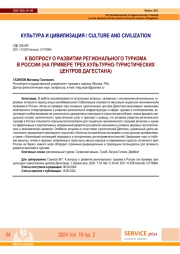 К ВОПРОСУ О РАЗВИТИИ РЕГИОНАЛЬНОГО ТУРИЗМА В РОССИИ (НА ПРИМЕРЕ ТРЕХ КУЛЬТУРНО-ТУРИСТИЧЕСКИХ ЦЕНТРОВ ДАГЕСТАНА)