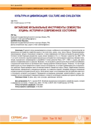 КИТАЙСКИЕ МУЗЫКАЛЬНЫЕ ИНСТРУМЕНТЫ СЕМЕЙСТВА ХУЦИНЬ: ИСТОРИЯ И СОВРЕМЕННОЕ СОСТОЯНИЕ