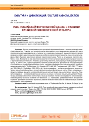 РОЛЬ РОССИЙСКОЙ ФОРТЕПИАННОЙ ШКОЛЫ В РАЗВИТИИ КИТАЙСКОЙ ПИАНИСТИЧЕСКОЙ КУЛЬТУРЫ