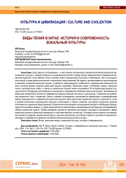 ВИДЫ ПЕНИЯ В КИТАЕ: ИСТОРИЯ И СОВРЕМЕННОСТЬ ВОКАЛЬНЫЙ КУЛЬТУРЫ