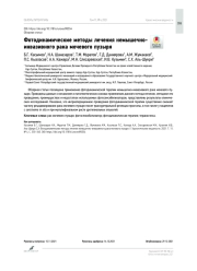 Фотодинамические методы лечения немышечно-инвазивного рака мочевого пузыря