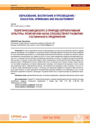 ТЕОРЕТИЧЕСКИЙ ДИСКУРС О ПРИРОДЕ КОРПОРАТИВНОЙ КУЛЬТУРЫ: РЕЛИГИЯ ИЛИ НАУКА СПОСОБСТВУЮТ РАЗВИТИЮ ГОСТИНИЧНОГО ПРЕДПРИЯТИЯ