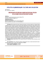 ЭВОЛЮЦИЯ КИТАЙСКИХ КОМПОЗИТОРСКИХ ПЕСЕН НА ОСНОВЕ КЛАССИЧЕСКОЙ ПОЭЗИИ.