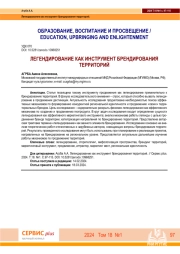 ЛЕГЕНДИРОВАНИЕ КАК ИНСТРУМЕНТ БРЕНДИРОВАНИЯ ТЕРРИТОРИЙ.