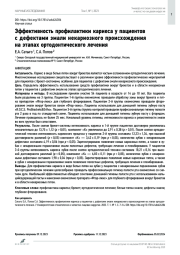 Эффективность профилактики кариеса у пациентов с дефектами эмали некариозного происхождения на этапах ортодонтического лечения