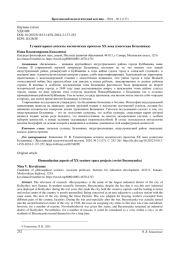 ГУМАНИТАРНЫЕ АСПЕКТЫ КОСМИЧЕСКИХ ПРОЕКТОВ ХХ ВЕКА (СОВЕТСКАЯ БЕЗЫМЯНКА)
