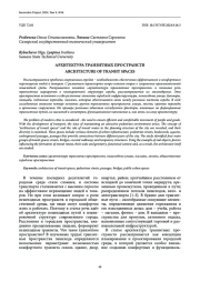 Архитектура транзитных пространств