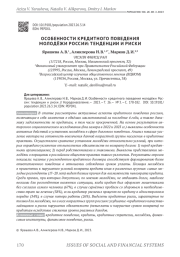 ОСОБЕННОСТИ КРЕДИТНОГО ПОВЕДЕНИЯ МОЛОДЁЖИ РОССИИ: ТЕНДЕНЦИИ И РИСКИ