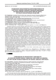 СРАВНЕНИЕ ФЕНОТИПИЧЕСКОЙ ИЗМЕНЧИВОСТИ СОРТОВ И ЛИНИЙ ОЗИМОЙ ТВЕРДОЙ ПШЕНИЦЫ ПО ЦВЕТОВЫМ ХАРАКТЕРИСТИКАМ ЗЕРНА, КРУПЫ И МАКАРОННЫХ ИЗДЕЛИЙ