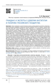 ГРАЖДАНЕ И ЭКСПЕРТЫ О ДОВЕРИИ ИНСТИТУТАМ И ПОЛИТИКЕ РОССИЙСКОГО ГОСУДАРСТВА