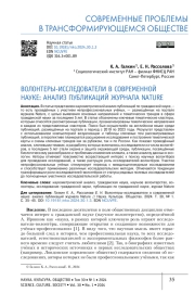 ВОЛОНТЕРЫ-ИССЛЕДОВАТЕЛИ В СОВРЕМЕННОЙ НАУКЕ: АНАЛИЗ ПУБЛИКАЦИЙ ЖУРНАЛА NATURE