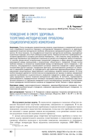 ПОВЕДЕНИЕ В СФЕРЕ ЗДОРОВЬЯ: ТЕОРЕТИКО-МЕТОДИЧЕСКИЕ ПРОБЛЕМЫ СОЦИОЛОГИЧЕСКОГО ИЗМЕРЕНИЯ