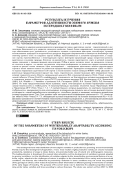 РЕЗУЛЬТАТЫ ИЗУЧЕНИЯ ПАРАМЕТРОВ АДАПТИВНОСТИ ОЗИМОГО ЯЧМЕНЯ ПО ПРЕДШЕСТВЕННИКАМ