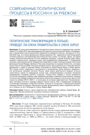 ПОЛИТИЧЕСКИЕ ТРАНСФОРМАЦИИ В ПОЛЬШЕ: ПРИВЕДЕТ ЛИ СМЕНА ПРАВИТЕЛЬСТВА К СМЕНЕ КУРСА?