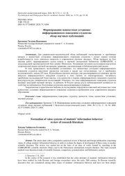 ФОРМИРОВАНИЕ ЦЕННОСТНЫХ УСТАНОВОК ИНФОРМАЦИОННОГО ПОВЕДЕНИЯ СТУДЕНТОВ: ОБЗОР НАУЧНЫХ ПУБЛИКАЦИЙ