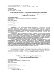 ТЕХНОЛОГИИ ФИЗИЧЕСКОЙ И ПСИХОЛОГИЧЕСКОЙ ПОДГОТОВКИ СПОРТСМЕНОВ, ЗАНИМАЮЩИХСЯ ГИРЕВЫМ СПОРТОМ НА ЭТАПЕ СОВЕРШЕНСТВОВАНИЯ СПОРТИВНОГО МАСТЕРСТВА