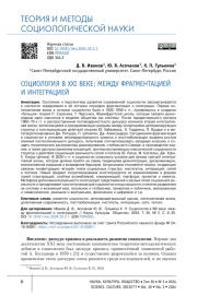 СОЦИОЛОГИЯ В XXI ВЕКЕ: МЕЖДУ ФРАГМЕНТАЦИЕЙ И ИНТЕГРАЦИЕЙ
