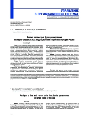 Анализ параметров функционирования пожарно-спасательных подразделений в крупных городах России