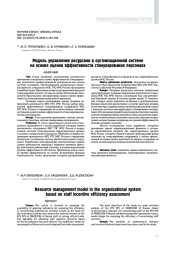 Модель управления ресурсами в организационной системе на основе оценки эффективности стимулирования персонала
