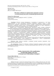 ПОЛОВЫЕ ОСОБЕННОСТИ ПРОЯВЛЕНИЯ ЛИДЕРСКИХ КАЧЕСТВ И СТИЛЕЙ МЕЖЛИЧНОСТНЫХ ОТНОШЕНИЙ РУКОВОДИТЕЛЕЙ