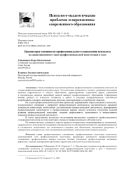 ПРЕДИКТОРЫ УСПЕШНОСТИ ПРОФЕССИОНАЛЬНОГО СТАНОВЛЕНИЯ ПСИХОЛОГА НА АДАПТАЦИОННОМ ЭТАПЕ ПРОФЕССИОНАЛЬНОЙ ПОДГОТОВКИ В ВУЗЕ