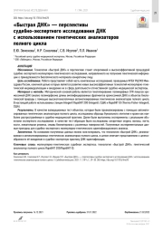 «Быстрая ДНК» — перспективы судебно-экспертного исследования ДНК с использованием генетических анализаторов полного цикла