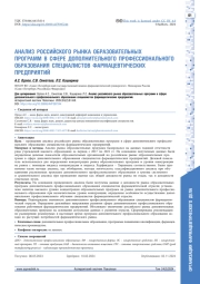 АНАЛИЗ РОССИЙСКОГО РЫНКА ОБРАЗОВАТЕЛЬНЫХ ПРОГРАММ В СФЕРЕ ДОПОЛНИТЕЛЬНОГО ПРОФЕССИОНАЛЬНОГО ОБРАЗОВАНИЯ СПЕЦИАЛИСТОВ ФАРМАЦЕВТИЧЕСКИХ ПРЕДПРИЯТИЙ