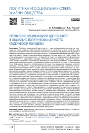 ПРОЯВЛЕНИЕ НАЦИОНАЛЬНОЙ ИДЕНТИЧНОСТИ В СОЦИАЛЬНО-ПОЛИТИЧЕСКИХ ЦЕННОСТЯХ СТУДЕНЧЕСКОЙ МОЛОДЁЖИ
