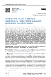 ПОЛИТИЧЕСКОЕ УЧАСТИЕ И ЦИФРОВЫЕ КОММУНИКАЦИИ РОССИЯН ПОСЛЕ НАЧАЛА СВО: ОСОБЕННОСТИ И ОСНОВНЫЕ ФОРМЫ