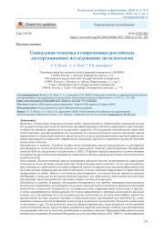 СОЦИАЛЬНАЯ ТЕМАТИКА В СОВРЕМЕННЫХ РОССИЙСКИХ ДИССЕРТАЦИОННЫХ ИССЛЕДОВАНИЯХ ПО ПСИХОЛОГИИ