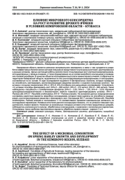 ВЛИЯНИЕ МИКРОБНОГО КОНСОРЦИУМА НА РОСТ И РАЗВИТИЕ ЯРОВОГО ЯЧМЕНЯ В УСЛОВИЯХ КЕМЕРОВСКОЙ ОБЛАСТИ - КУЗБАССА