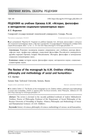 Рецензия на учебник Орехова А.М. «История, философия и методология социально-гуманитарных наук»