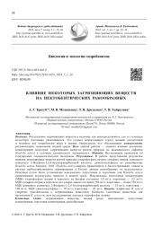 ВЛИЯНИЕ НЕКОТОРЫХ ЗАГРЯЗНЯЮЩИХ ВЕЩЕСТВ НА НЕКТОБЕНТИЧЕСКИХ РАКООБРАЗНЫХ