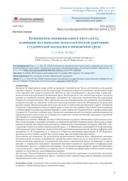 КОМПОНЕНТЫ ЭМОЦИОНАЛЬНОГО ИНТЕЛЛЕКТА, ВЛИЯЮЩИЕ НА СОЦИАЛЬНО-ПСИХОЛОГИЧЕСКУЮ АДАПТАЦИЮ СТУДЕНЧЕСКОЙ МОЛОДЕЖИ В ИНОЯЗЫЧНОЙ СРЕДЕ