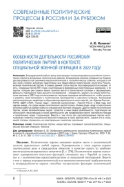 ОСОБЕННОСТИ ДЕЯТЕЛЬНОСТИ РОССИЙСКИХ ПОЛИТИЧЕСКИХ ПАРТИЙ В КОНТЕКСТЕ СПЕЦИАЛЬНОЙ ВОЕННОЙ ОПЕРАЦИИ В 2022 ГОДУ