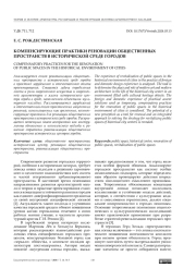 Компенсирующие практики реновации общественных пространств в исторической среде городов