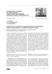 Архитектура научно-исследовательских учреждений нового поколения в условиях реконструкции
