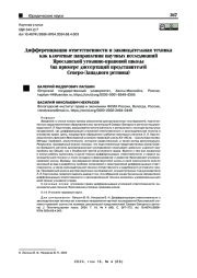 Дифференциация ответственности и законодательная техника как ключевые направления научных исследований Ярославской уголовно-правовой школы (на примере диссертаций представителей Северо-Западного региона)