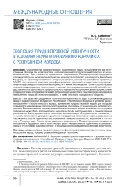 ЭВОЛЮЦИЯ ПРИДНЕСТРОВСКОЙ ИДЕНТИЧНОСТИ В УСЛОВИЯХ НЕУРЕГУЛИРОВАННОГО КОНФЛИКТА С РЕСПУБЛИКОЙ МОЛДОВА