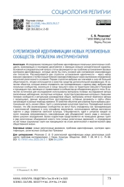 О РЕЛИГИОЗНОЙ ИДЕНТИФИКАЦИИ НОВЫХ РЕЛИГИОЗНЫХ СООБЩЕСТВ: ПРОБЛЕМА ИНСТРУМЕНТАРИЯ