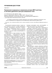 ПРИМЕНЕНИЕ ЗАЩИЩЕННЫХ МИКРОКОМПЬЮТЕРОВ MKT-CARD LONG В СИСТЕМАХ УДАЛЕННОГО ДОСТУПА СМЕШАННОГО ТИПА